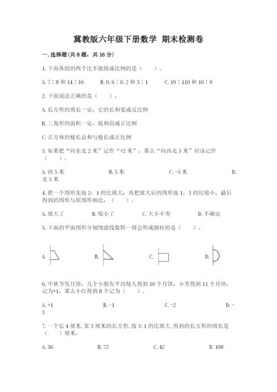 冀教版六年级下册数学 期末检测卷及完整答案【易错题】.docx