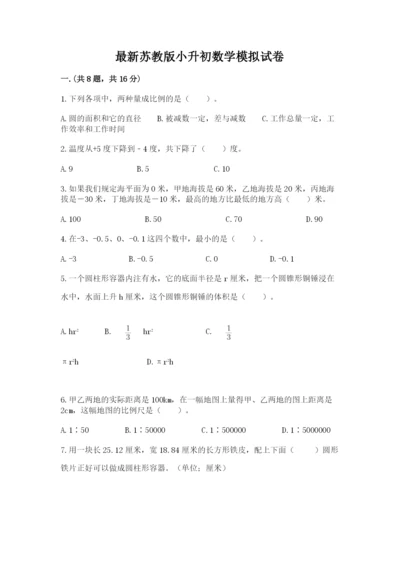 最新苏教版小升初数学模拟试卷完整参考答案.docx