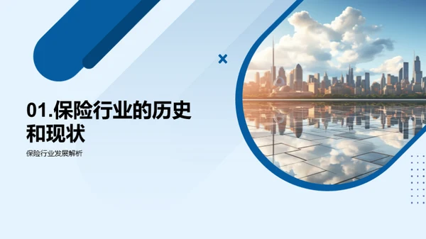 保险行业的未来探索