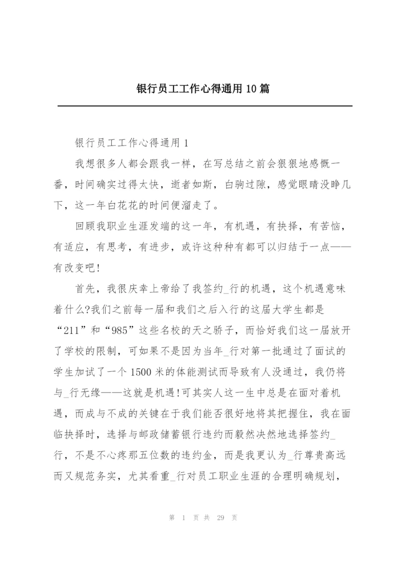 银行员工工作心得通用10篇.docx