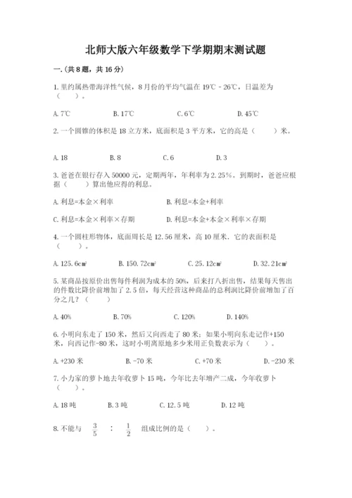 北师大版六年级数学下学期期末测试题有完整答案.docx