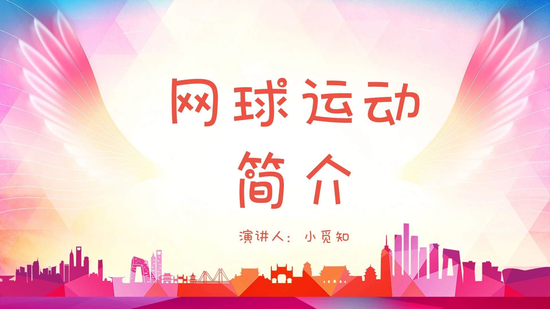 粉色简约风说课课件网球运动简介PPT模板
