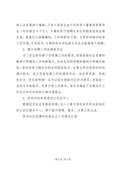 某市社区党建和民营企业工作情况汇报 (3).docx