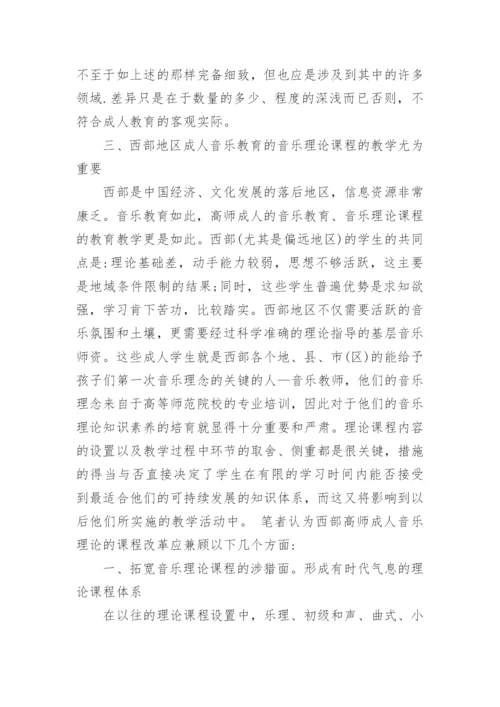 西部高师成人教育音乐理论课程改革的几点思考论文.docx