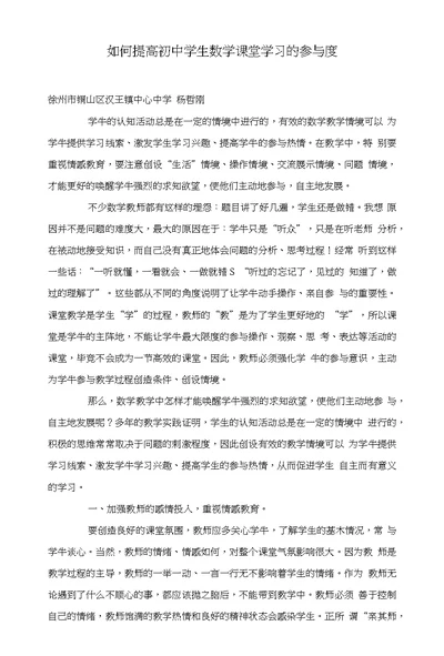 如何提高初中学生数学课堂学习的参与度