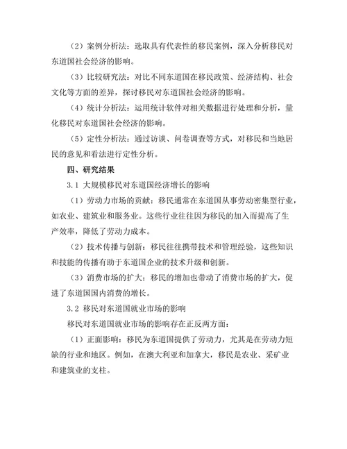 大规模移民对东道国社会经济的影响
