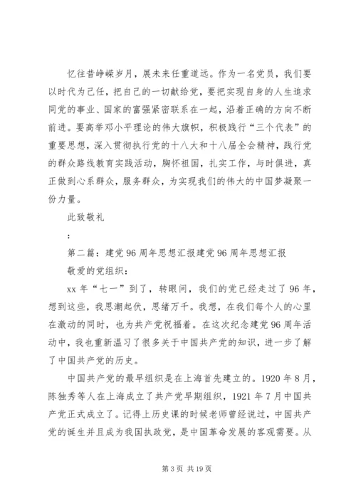 建党96周年党员思想汇报[大全].docx