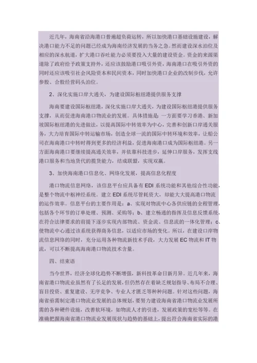 海南港口物流现状与发展对策研究.docx