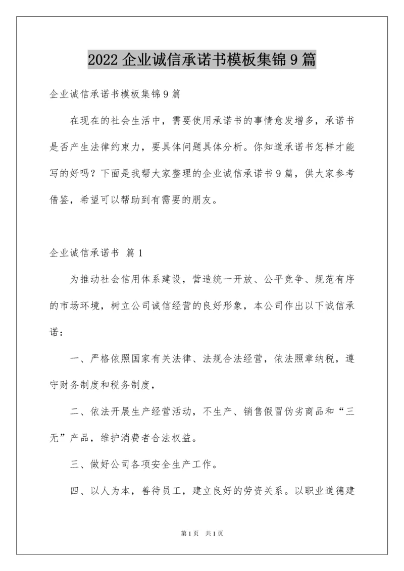 2022企业诚信承诺书模板集锦9篇.docx