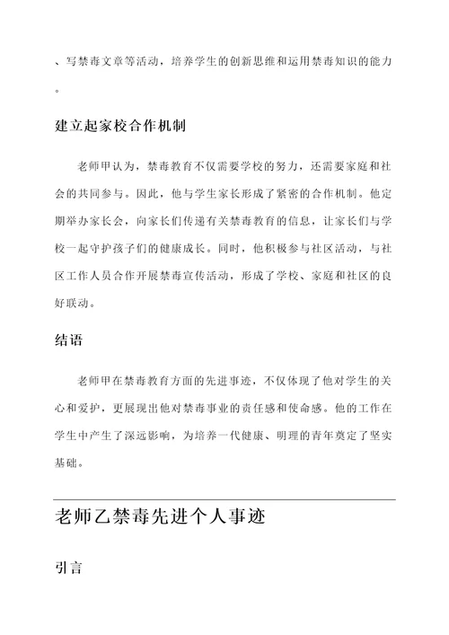 教师禁毒先进个人事迹