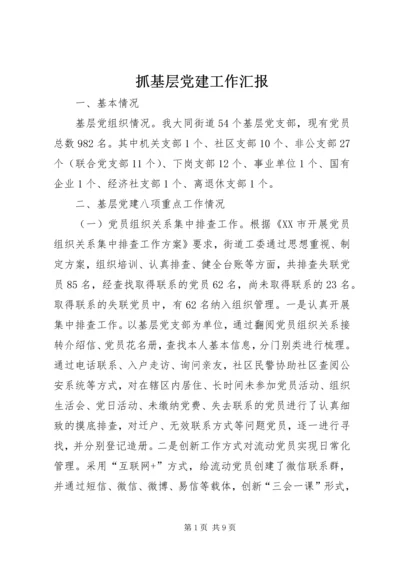 抓基层党建工作汇报 (2).docx