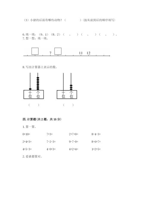 小学数学试卷一年级上册数学期末测试卷【历年真题】.docx