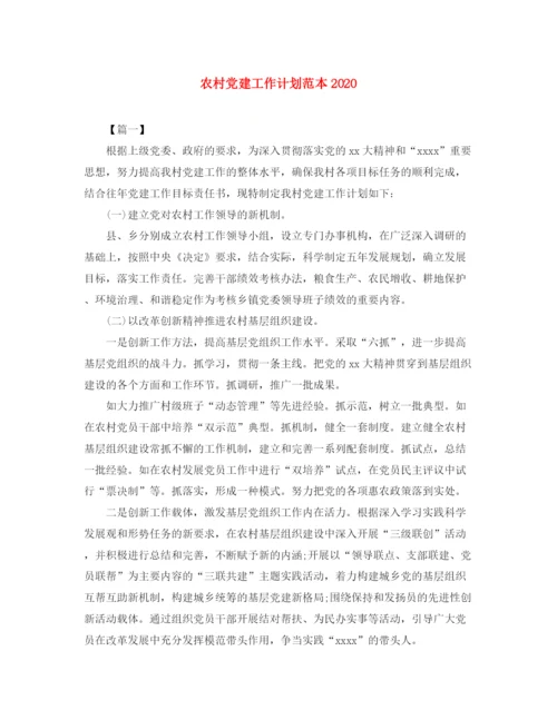 精编之农村党建工作计划范本.docx