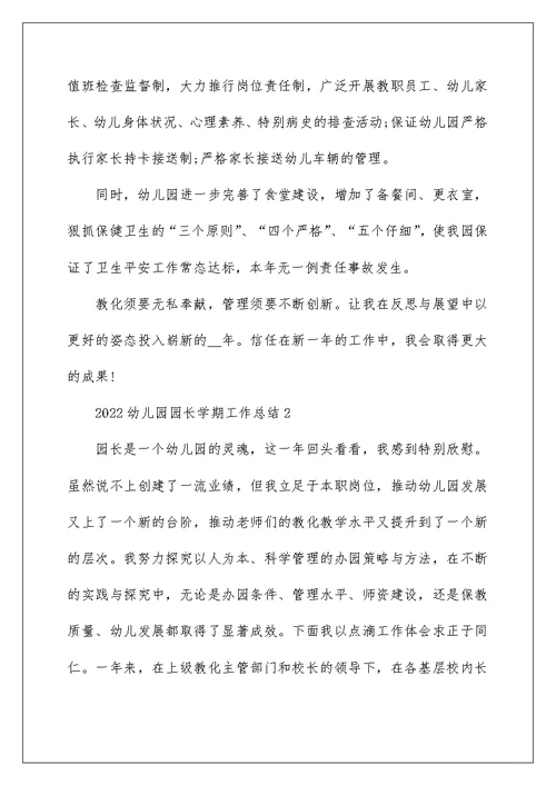 2022幼儿园园长学期工作总结