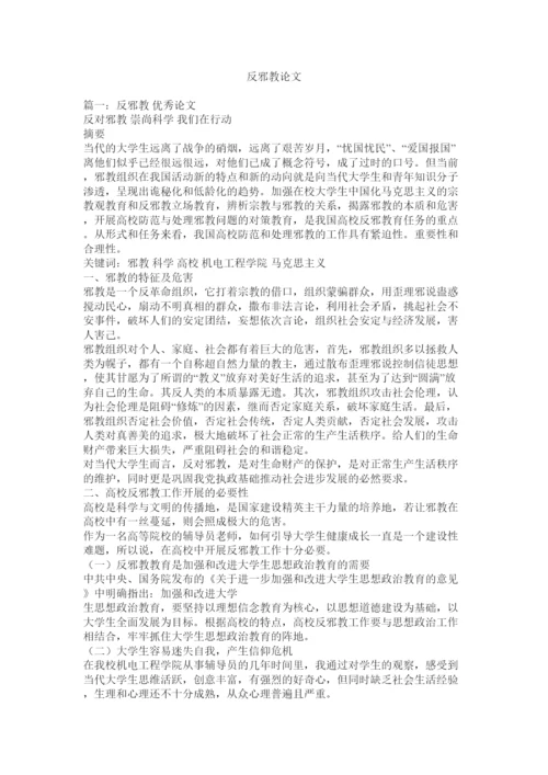 【精编】反邪教论文.docx