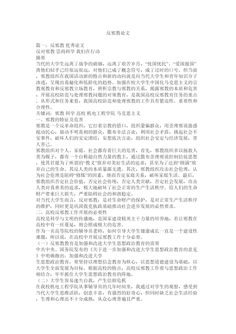 【精编】反邪教论文.docx