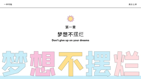 彩色简约中考加油激励主题班会PPT模板