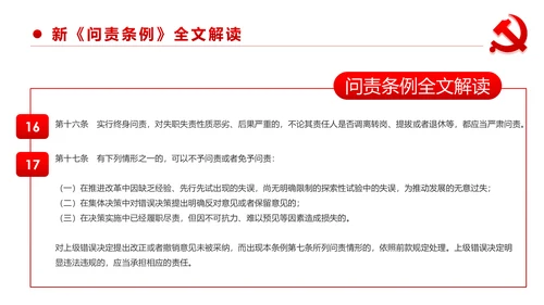 中国共产党问责条例学习解读PPT