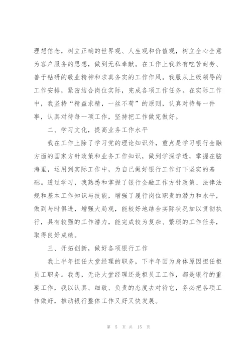 银行员工述职报告总结5篇.docx