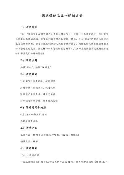 01-【劳动节活动】-40-五一药品促销方案.docx