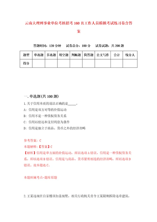 云南大理州事业单位考核招考160名工作人员模拟考试练习卷含答案第5次