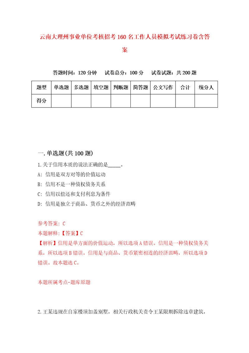 云南大理州事业单位考核招考160名工作人员模拟考试练习卷含答案第5次