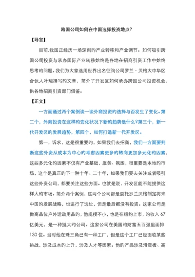 跨国公司如何在中国选择投资地点？.docx