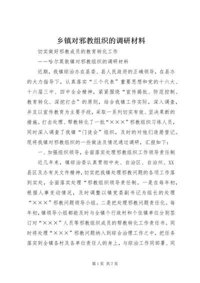 乡镇对邪教组织的调研材料.docx