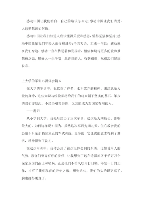 上大学的军训心得体会(通用17篇).docx