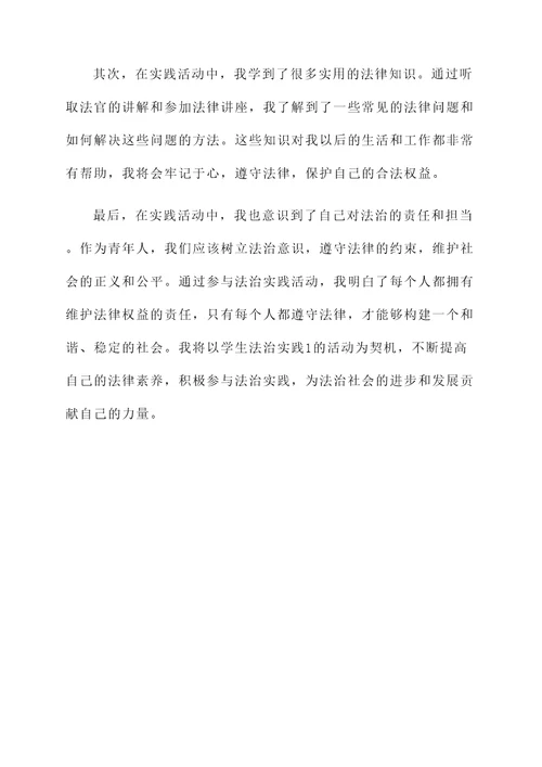 学生法治实践1的感想