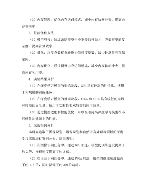 硬件加速技术在深度学习中的应用