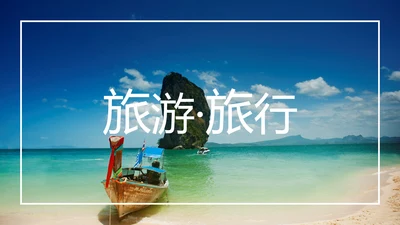 旅游杂志画册夏日度假旅游宣传PPT模板