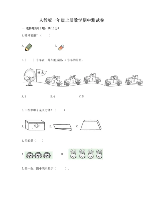 人教版一年级上册数学期中测试卷（精选题）.docx