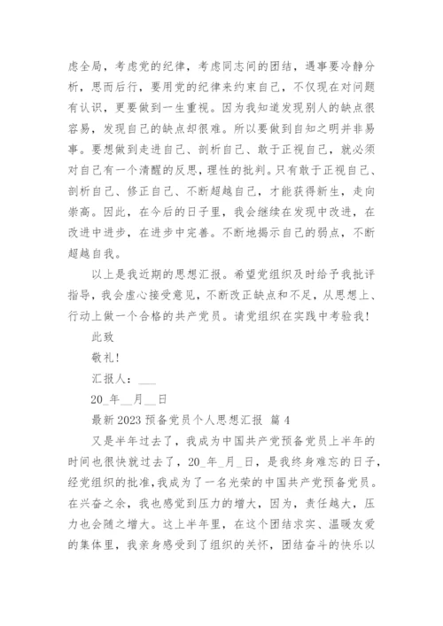 最新2023预备党员个人思想汇报.docx