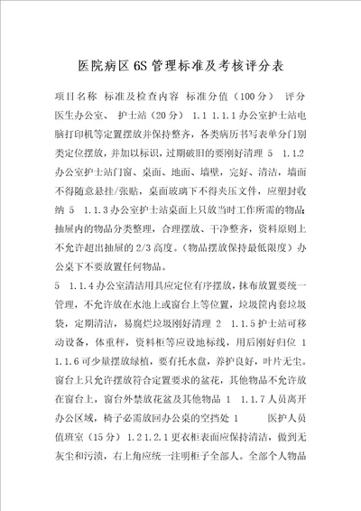 医院病区6S管理标准及考核评分表