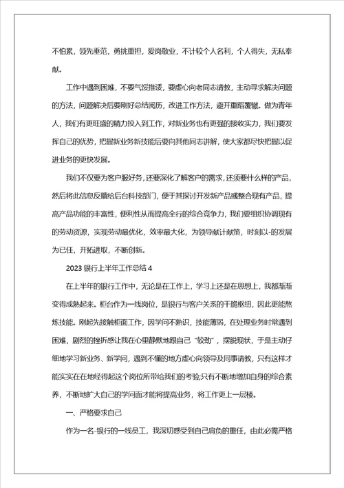 2023银行上半年工作总结范文10篇