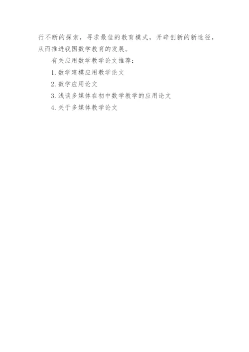 应用数学教学论文精编.docx