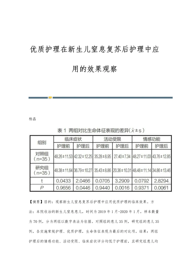 优质护理在新生儿窒息复苏后护理中应用的效果观察.docx