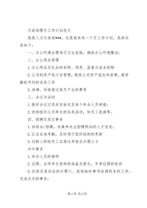 月度工作计划范文 (2).docx