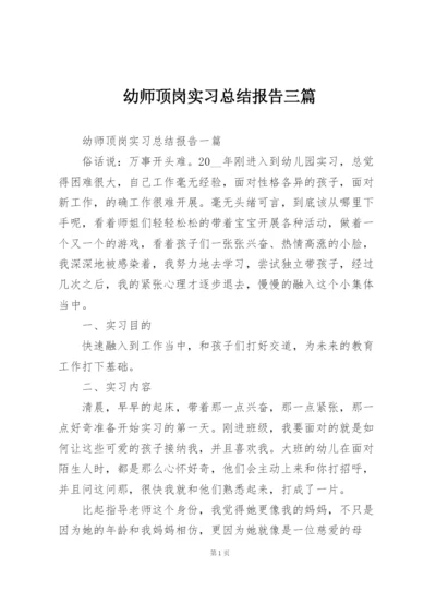 幼师顶岗实习总结报告三篇.docx