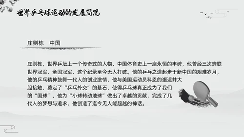 黑白中国风水墨乒乓球起源与发展小学体育PPT课件PPT模板宣传PP