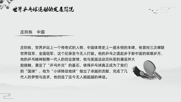 黑白中国风水墨乒乓球起源与发展小学体育PPT课件PPT模板宣传PP