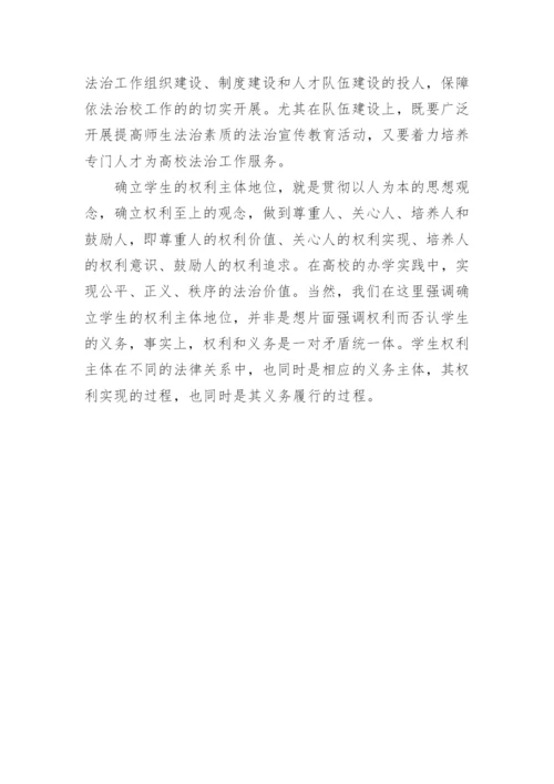 高校学生权利主体地位的确立与依法治校论文.docx
