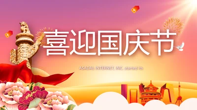 欢庆喜迎国庆节主题班会动态PPT模板