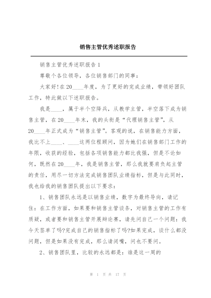 销售主管优秀述职报告.docx