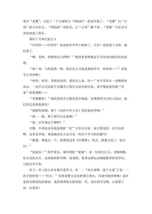 课间十分钟记叙文优秀10篇.docx