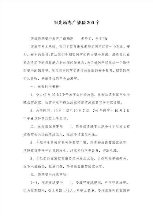 阳光励志广播稿300字 2