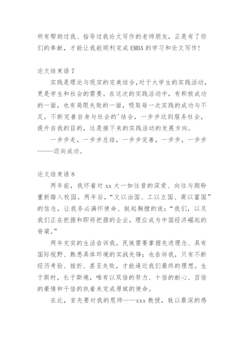 论文结束语最新精选.docx