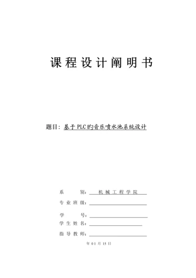 基于PLC的音乐喷泉控制基础系统综合设计.docx