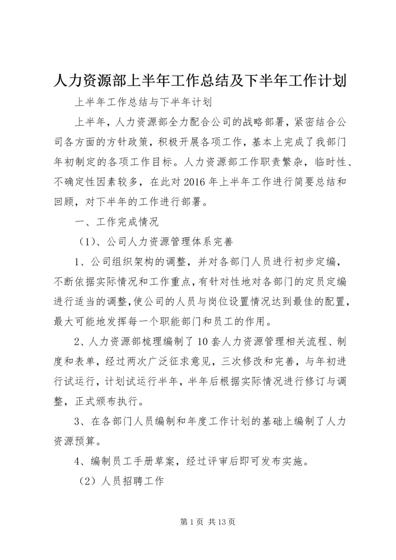 人力资源部上半年工作总结及下半年工作计划.docx